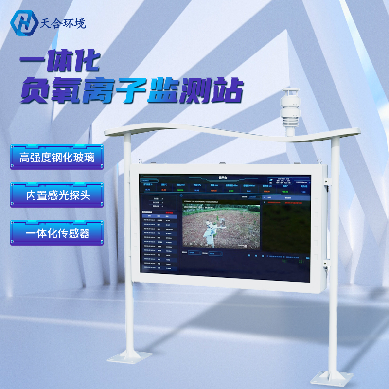 為什么雨后空氣格外清新？負(fù)氧離子監(jiān)測站告訴你原因~負(fù)氧離子監(jiān)測站產(chǎn)品介紹！