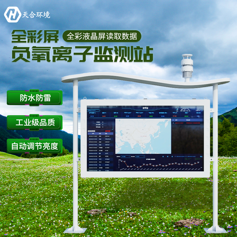 空山雨后，天朗氣清——負氧離子監(jiān)測站產(chǎn)品介紹~　