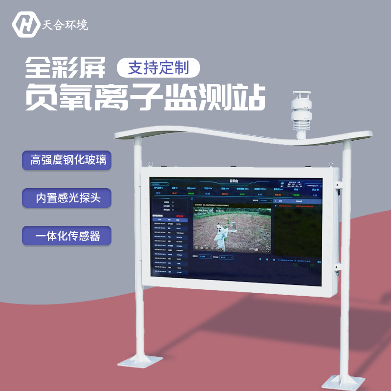 負氧離子監(jiān)測站，為景點展示優(yōu)秀空氣質(zhì)量