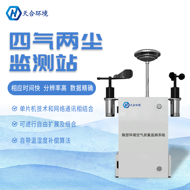 什么是微型空氣質(zhì)量監(jiān)測站？它能用在哪些領(lǐng)域？