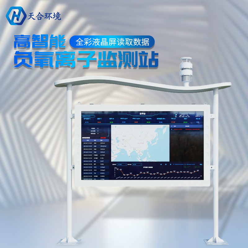 戶外負(fù)氧離子監(jiān)測(cè)站的數(shù)據(jù)是準(zhǔn)確實(shí)時(shí)的嗎？負(fù)氧離子監(jiān)測(cè)站的基本介紹~