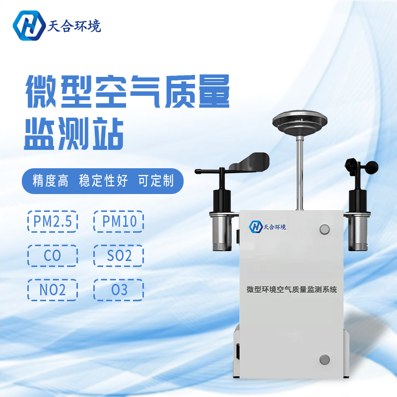 安裝微型環(huán)境空氣質(zhì)量自動監(jiān)測站有什么重要的意義？