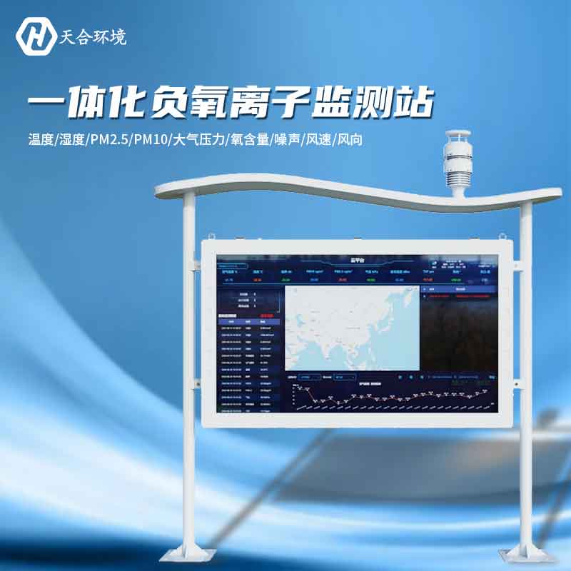 大氣負(fù)氧離子監(jiān)測站是怎樣幫助提升空氣質(zhì)量的？負(fù)氧離子監(jiān)測站產(chǎn)品介紹~　
