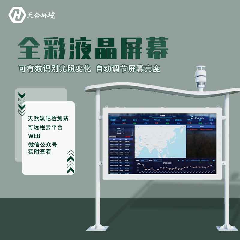 “空氣維生素”還可改善兒童智力？全彩屏負(fù)氧離子檢測(cè)站產(chǎn)品介紹~　
