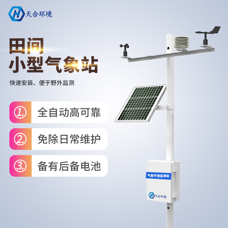 田間小氣候監(jiān)測(cè)站建設(shè)目的是什么