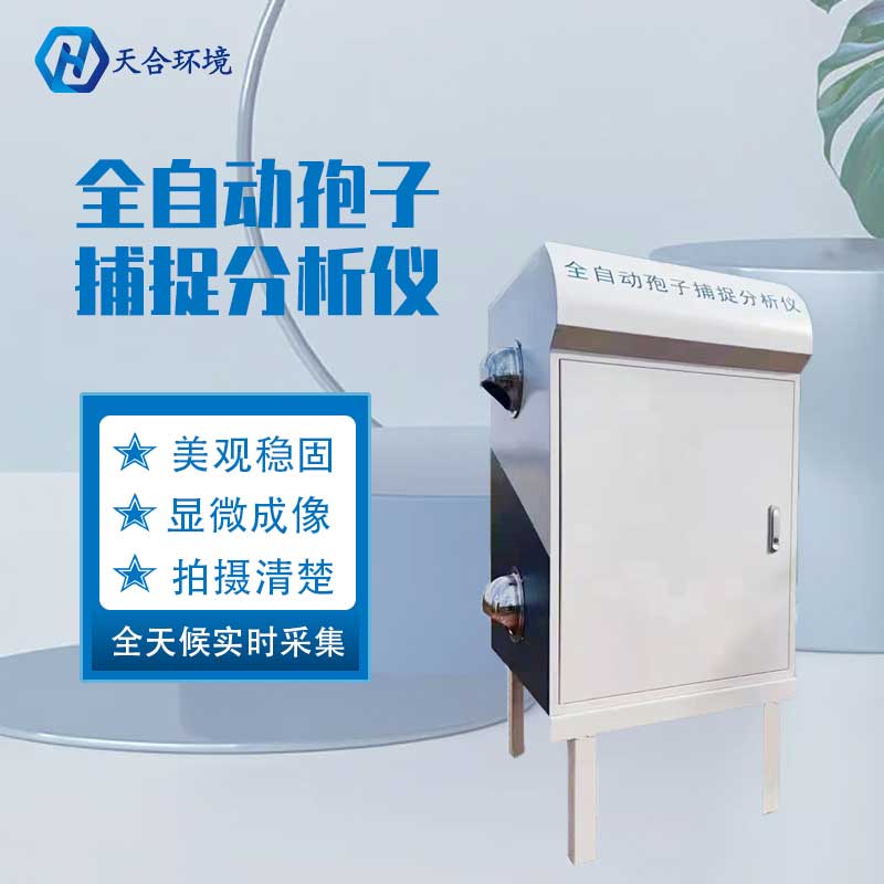 天合農(nóng)業(yè)孢子捕捉儀設備作用