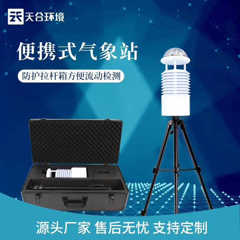 戶(hù)外藍(lán)牙款六參數(shù)便攜式氣象站廠家價(jià)格