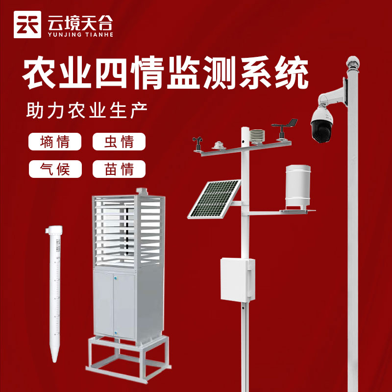 農業(yè)四情監(jiān)測系統(tǒng)包括哪四情?