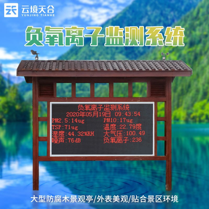 負(fù)氧離子監(jiān)測(cè)站