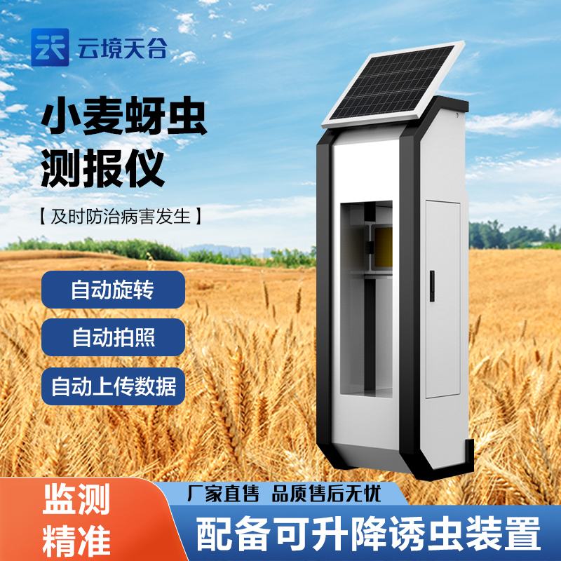 小麥蚜蟲(chóng)在線(xiàn)監(jiān)測(cè)系統(tǒng)