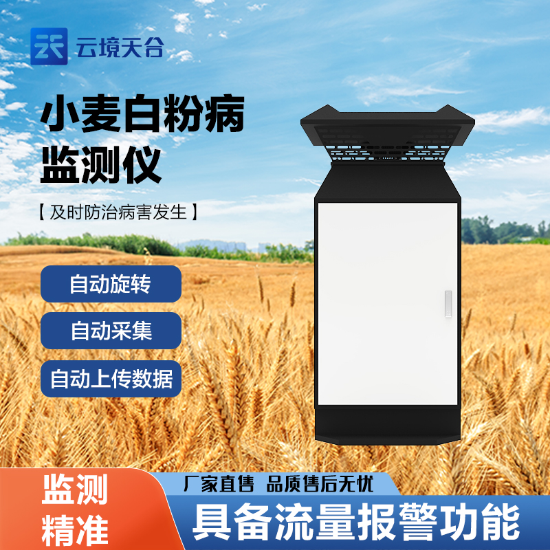 小麥白粉病監(jiān)測(cè)設(shè)備