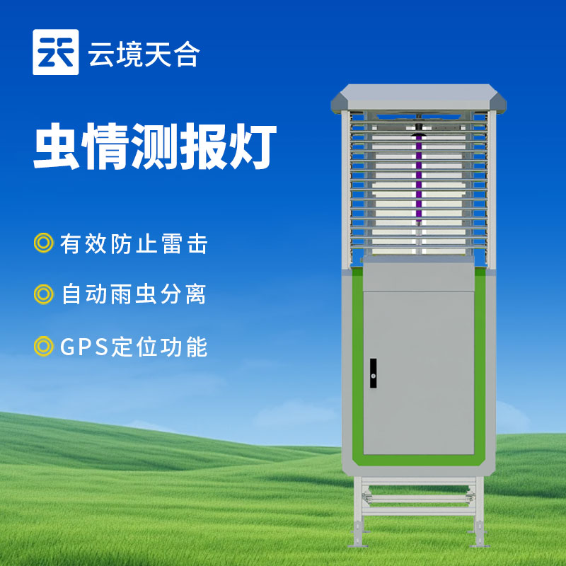 自動(dòng)蟲情測報(bào)燈都能監(jiān)測什么？　